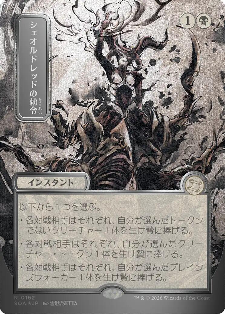 Sheoldred's Edict (Japanese Silver Scroll Foil) [Secrets of Strixhaven: Mystical Archive]
